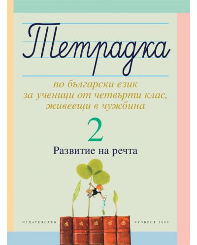 Тетрадка №2 по български език за ученици от четвърти клас, живеещи в чужбина. Развитие на речта - 1