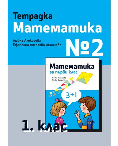 Тетрадка №2 по математика за 1. клас. Учебна програма 2025/2026 - Любка Алексиева (Рива)
