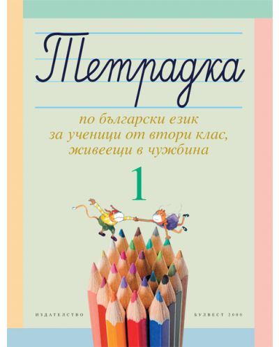 Тетрадка №1 по български език за ученици от втори клас, живеещи в чужбина - 1