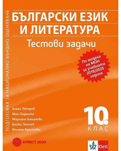 Тестови задачи по български език и литература за 10. клас. Подготовка за национално външно оценяване по модела на МОН. Учебна програма 2023 (Булвест)