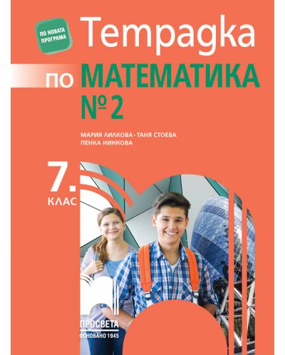 Тетрадка № 2 по математика за 7. клас. Учебна програма 2018/2019 - Таня Стоева, Мария Лилкова (Просвета) - 1