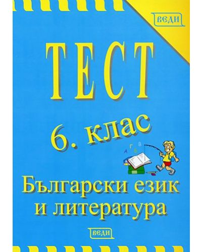 Тест: Български език и литература - 6. клас - 1