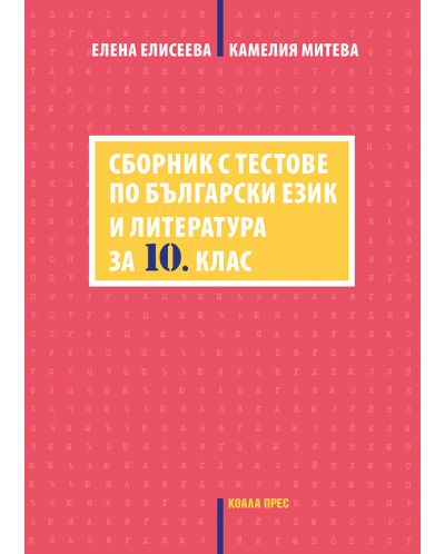 Сборник с тестове по български език и литература за 10. клас. Учебна програма 2025/2026 г. (Коала прес)