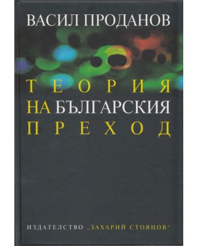 Теория на българския преход - 1