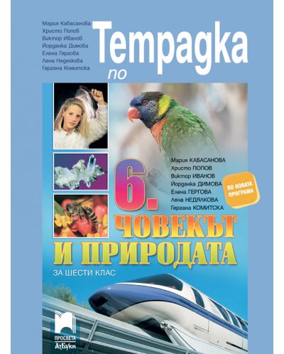 Тетрадка по човекът и природата за 6. клас. Учебна програма 2025/2026 (Просвета АзБуки)