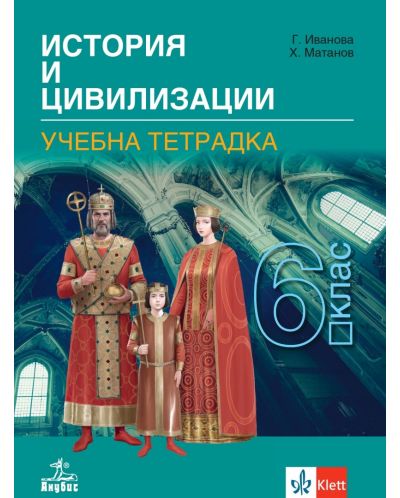Тетрадка по история и цивилизации за 6. клас. Учебна програма 2025/2026 (Анубис)