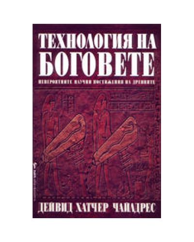 Технология на боговете
