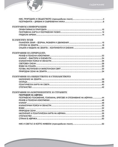 Тетрадка по география и икономика за 5. клас - преработено издание. Учебна програма 2023/2024 (Просвета) - 2