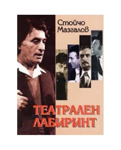 Театрален лабиринт