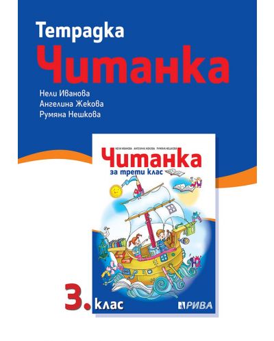 Тетрадка към читанка за 3. клас. Учебна програма 2025/2026 (Рива)