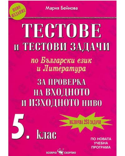 Тестове и тестови задачи по български език и литература за проверка на входното и изходното ниво за 5. клас (Скорпио) - 1