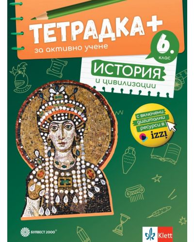 Тетрадка Плюс за активно учене по история и цивилизации за 6. клас. Учебна програма 2024/2025 (Булвест) - 1