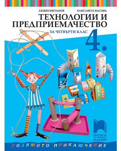 Технологии и предприемачество за 4. клас. Голямото приключение. Учебна програма 2025/2026 - Любен Витанов (Просвета Плюс)