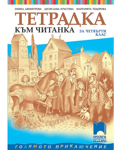 Тетрадка към читанка за 4. клас. Голямото приключение. Учебна програма 2025/2026 - Пенка Димитрова (Просвета Плюс)