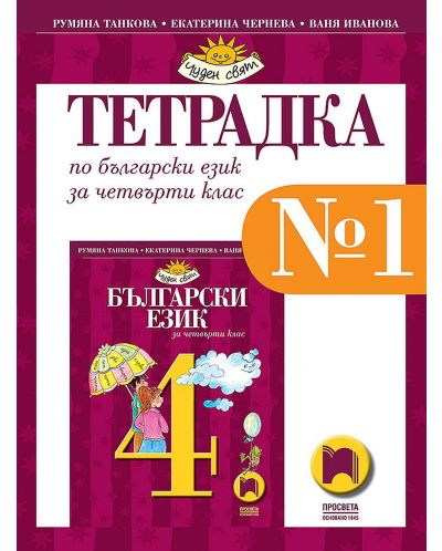 Тетрадка № 1 по български език за 4. клас. Чуден свят. Учебна програма 2025/2026 - Румяна Танкова (Просвета)