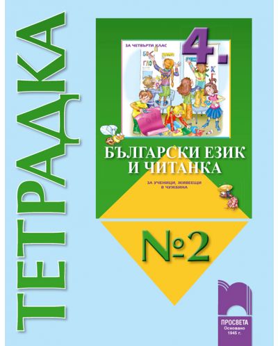 Български език и Читанка за ученици, живеещи в чужбина- 4. клас  (тетрадка № 2 ) - 1