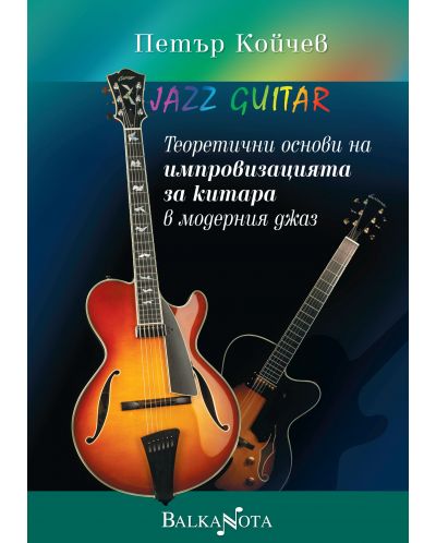 Теоретични основи на импровизацията за китара в модерния джаз - 1
