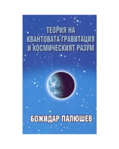 Теория на квантовата гравитация и космическият разум