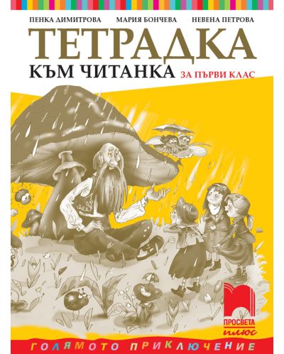 Тетрадка към читанка за 1. клас: Голямото приключение. Учебна програма 2025/2026 - Пенка Димитрова (Просвета Плюс)