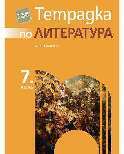 Тетрадка по литература за 7. клас. Учебна програма 2025/2026 - Албена Хранова (Просвета)