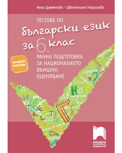 Тестове по български език за 6. клас. Ранна подготовка за национално външно оценяване. Учебна програма 2025/2026 - Нели Дамянова (Просвета)