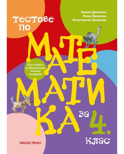 Тренировъчни тестове по математика за 4. клас за НВО. Учебна програма 2025/2026 (Коала прес)
