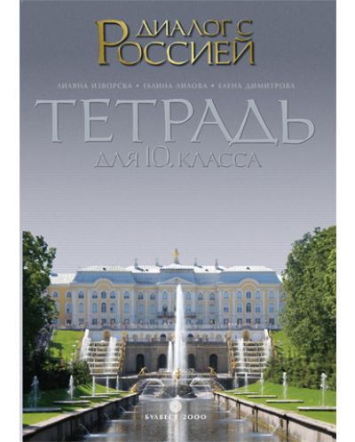 Диалог с Россией: Руски език - 10. клас (учебна тетрадка) - 1