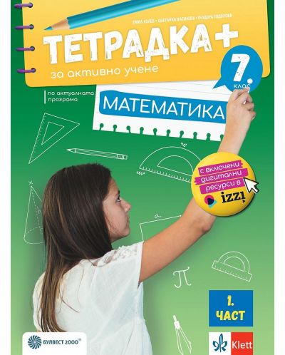 Тетрадка Плюс за активно учене по математика за 7. клас - 1 част. Учебна програма 2024/2025 - Емил Колев (Булвест) - 1