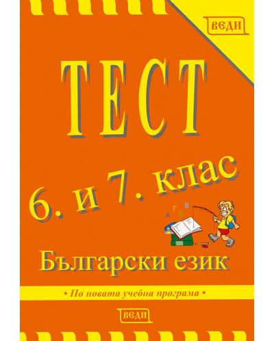 Тест: Български език - 6. и 7. клас - 1