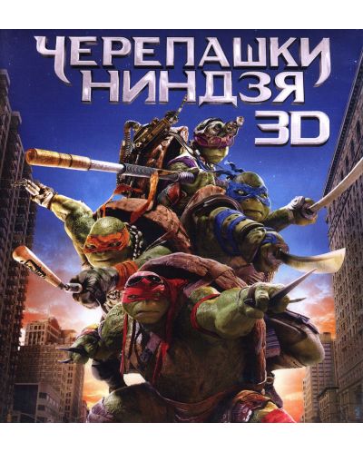 Костенурките нинджа 3D (Blu-ray) - руска обложка