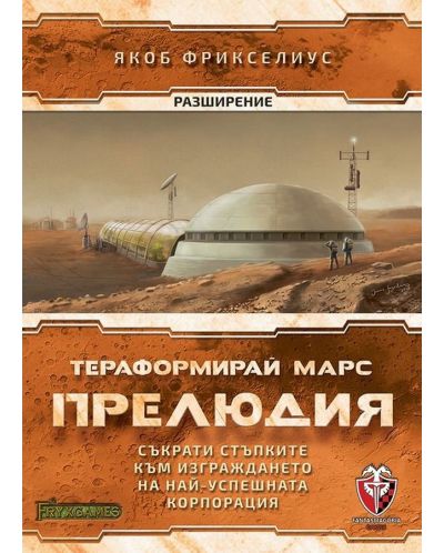 Разширение за настолна игра Тераформирай Марс - Прелюдия - 1