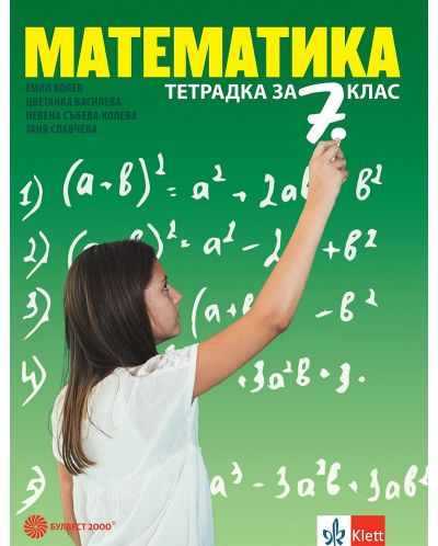 Тетрадка по математика за 7. клас. Учебна програма 2025/2026 (Булвест)