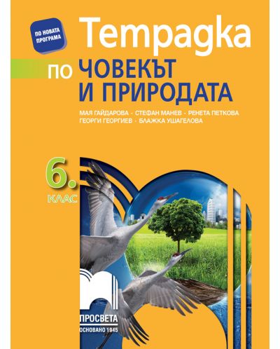 Тетрадка по човекът и природата за 6. клас. Учебна програма 2018/2019 - Мая Гайдарова (Просвета) - 1