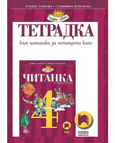 Тетрадка към читанка за 4. клас. Чуден свят. Учебна програма 2025/2026 - Румяна Танкова (Просвета)