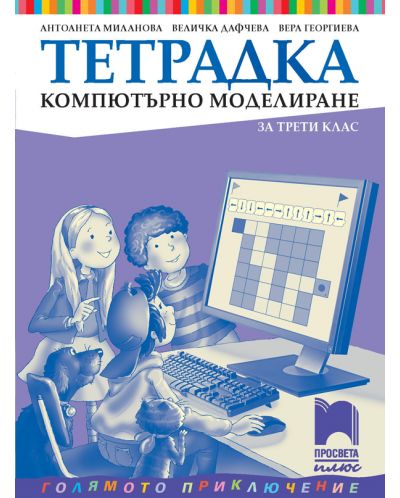 Тетрадка по компютърно моделиране за 3. клас: Голямото приключение. Учебна програма 2025/2026 - Антоанета Миланова (Просвета Плюс)