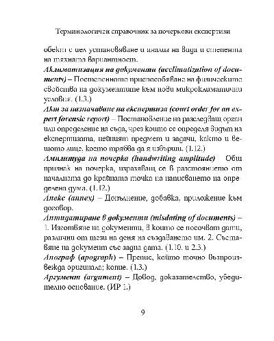 Терминологичен справочник за почеркови експертизи - 3