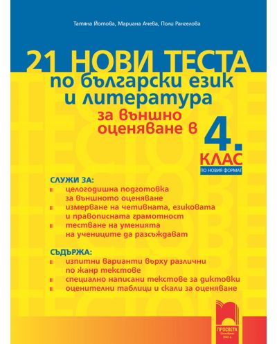 21 нови теста по български език и литература за външно оценяване в 4. клас. По новия формат - 1