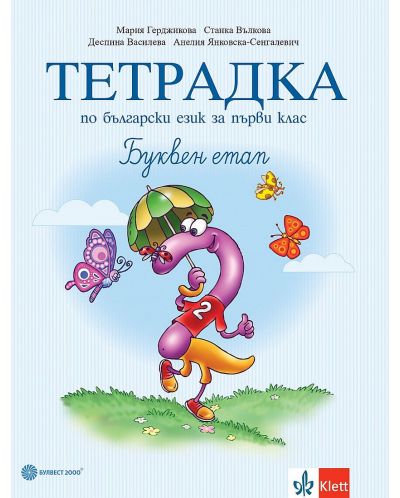 Тетрадка по български език № 2 за 1. клас: Буквен етап. Учебна програма 2025/2026 - Мария Герджикова (Булвест)