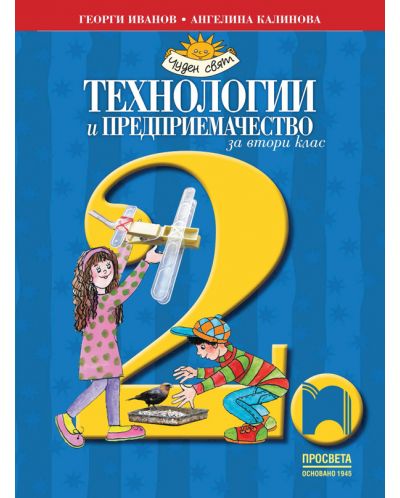 Технологии и предприемачество за 2. клас: Чуден свят. Учебна програма 2025/2026 (Просвета)