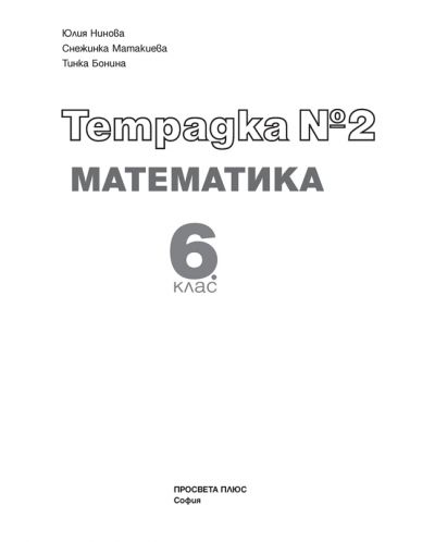 Тетрадка по математика №2 за 6. клас. Учебна програма 2018/2019 (Просвета Плюс) - 2
