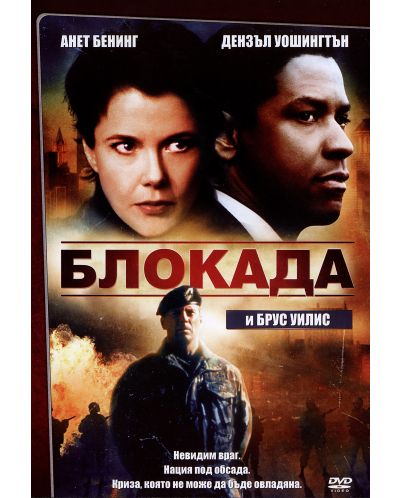 Блокада (DVD) - 1