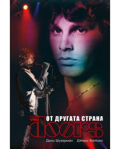 The Doors. От другата страна
