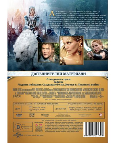 Ловецът: Ледената война (DVD) - 3