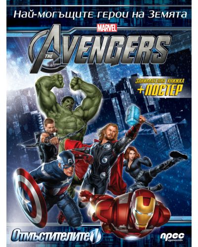 The Avengers / Отмъстителите 1: Занимателна книжка + плакат - 1