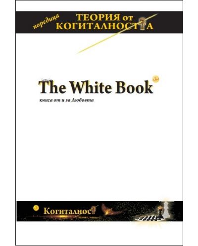 The White Book: книга от и за Любовта (Когиталност) - 1
