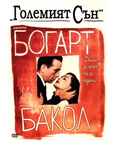 Големият сън (DVD)