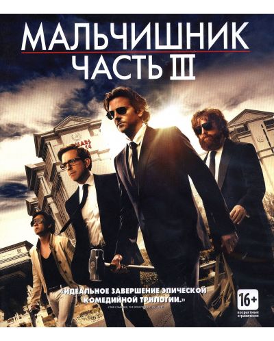 Ергенският запой: Част III (Blu-Ray) - руска обложка