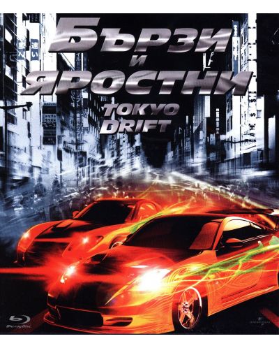 Бързи и яростни 3: Tokyo Drift (Blu-Ray) - 1