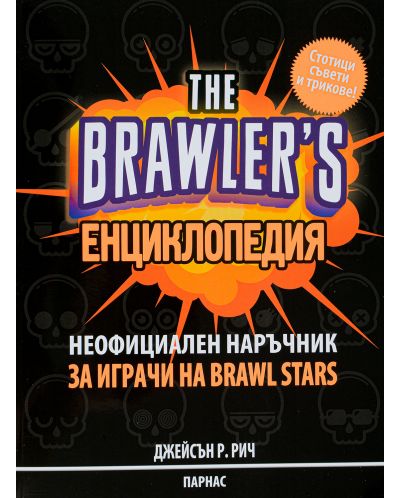 The Brawler S Enciklopediya Neoficialen Narchnik Za Igrite Na Brawl Stars Dzhejsn R Rich Cena Ozone Bg - kak се трие профил в brawl stars