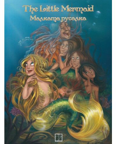 The Little Mermaid / Малката русалка - 1